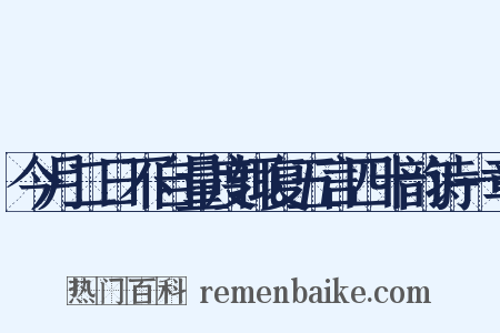 今月二日不自量度辄复五言四十韵诗一章是什么意思的图片